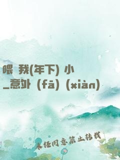 喂飽我(年下) 小說